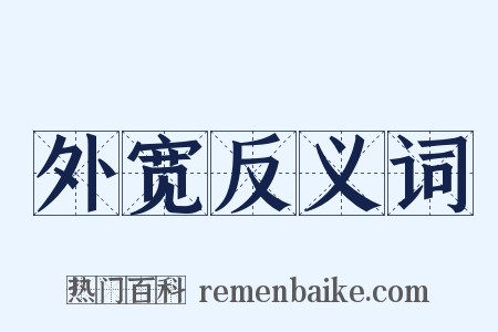 外宽反义词是什么意思的图片